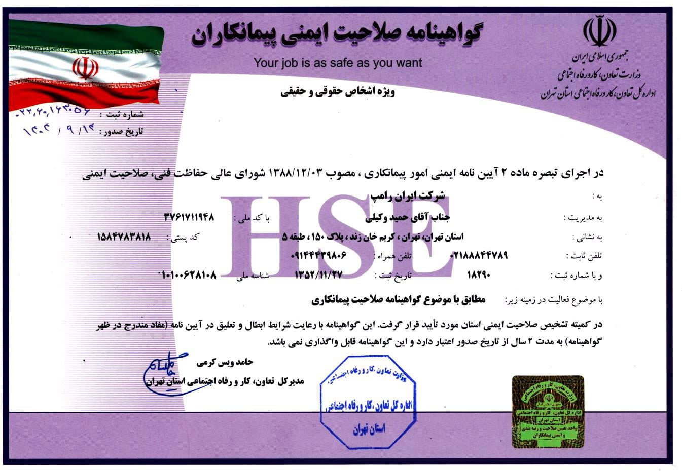 گواهینامه ایمنی پیمانکاران (HSE)